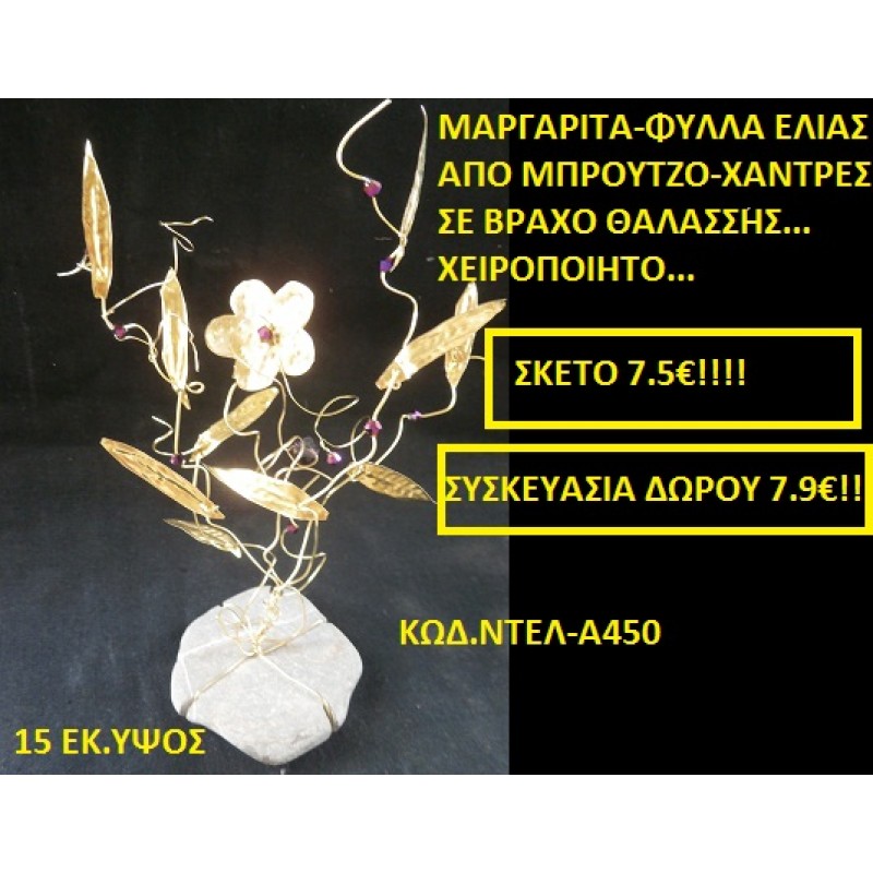 ΜΑΡΓΑΡΙΤΑ ΚΑΙ ΦΥΛΛΑ ΕΛΙΑΣ ΟΡΕΙΧΑΛΚΙΝΑ ΜΕ ΗΜΙΠΟΛΥΤΙΜΕΣ ΠΕΤΡΕΣ ΔΕΜΕΝΟ ΣΕ ΒΡΑΧΟ ΘΑΛΑΣΣΗΣ χειροποίητο ορειχάλκινο γούρι by DELANO collections ΝΤΕΛ Α450